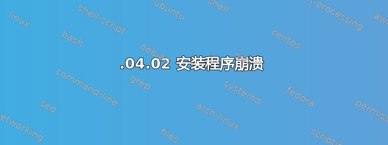 18.04.02 安装程序崩溃