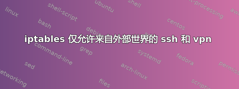 iptables 仅允许来自外部世界的 ssh 和 vpn