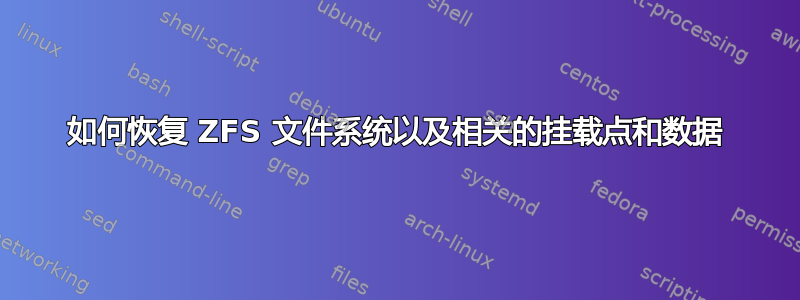 如何恢复 ZFS 文件系统以及相关的挂载点和数据