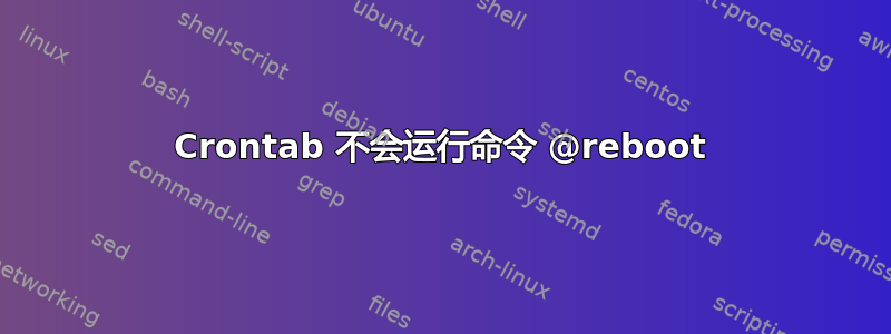 Crontab 不会运行命令 @reboot