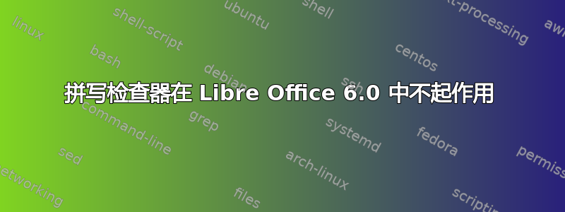 拼写检查器在 Libre Office 6.0 中不起作用