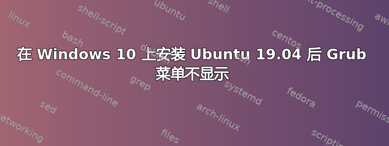 在 Windows 10 上安装 Ubuntu 19.04 后 Grub 菜单不显示