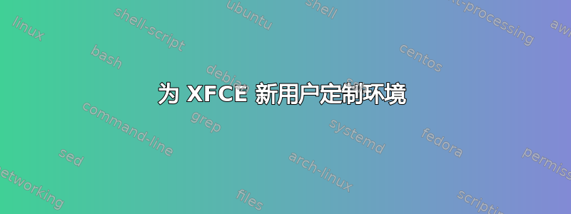 为 XFCE 新用户定制环境