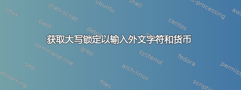 获取大写锁定以输入外文字符和货币