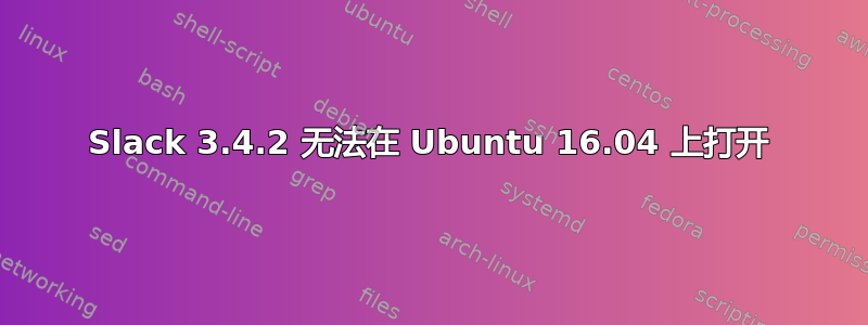 Slack 3.4.2 无法在 Ubuntu 16.04 上打开