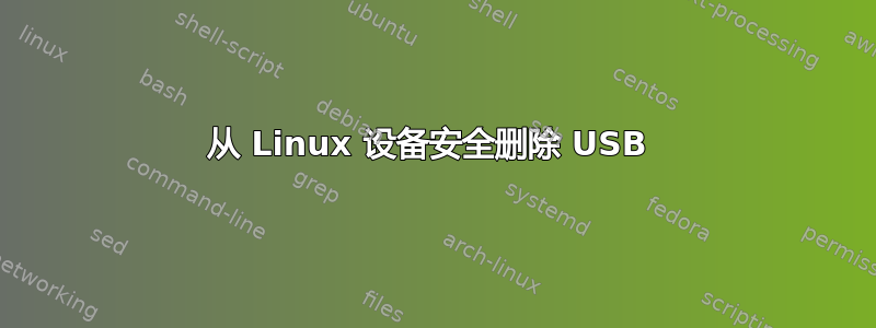 从 Linux 设备安全删除 USB 