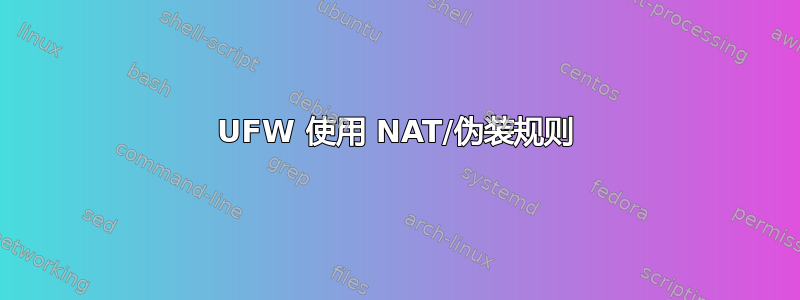 UFW 使用 NAT/伪装规则