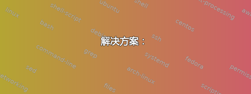 解决方案：