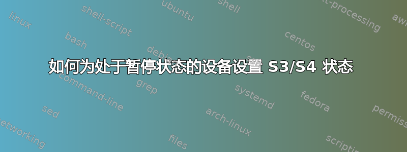 如何为处于暂停状态的设备设置 S3/S4 状态