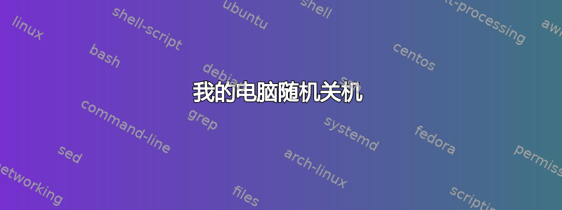 我的电脑随机关机