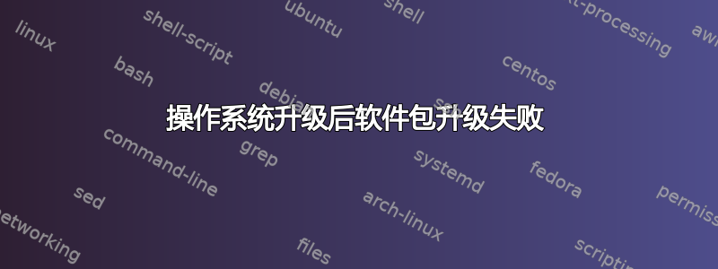 操作系统升级后软件包升级失败