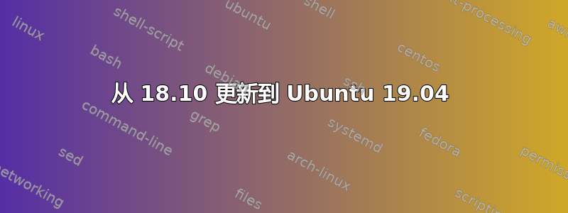 从 18.10 更新到 Ubuntu 19.04