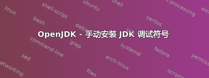 OpenJDK - 手动安装 JDK 调试符号