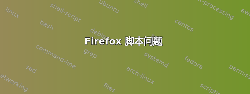 Firefox 脚本问题