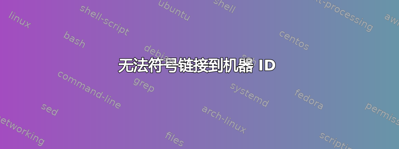 无法符号链接到机器 ID