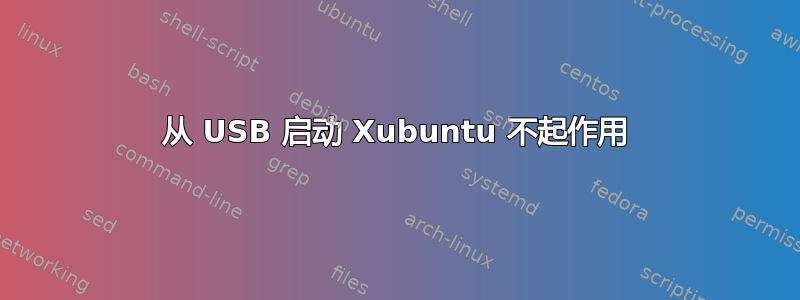 从 USB 启动 Xubuntu 不起作用