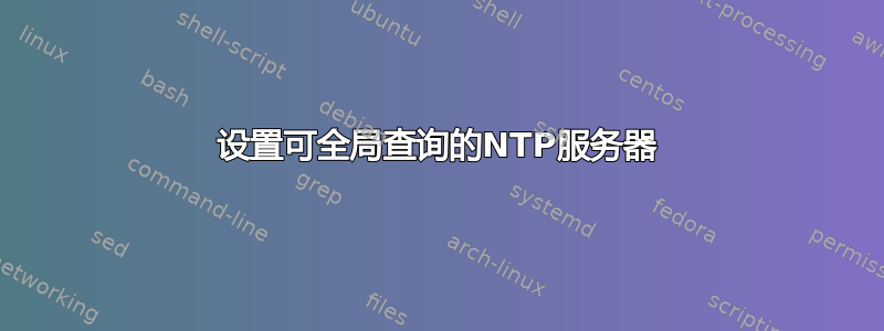 设置可全局查询的NTP服务器