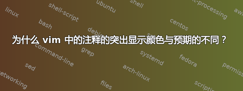 为什么 vim 中的注释的突出显示颜色与预期的不同？