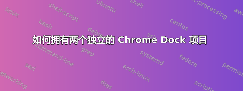 如何拥有两个独立的 Chrome Dock 项目