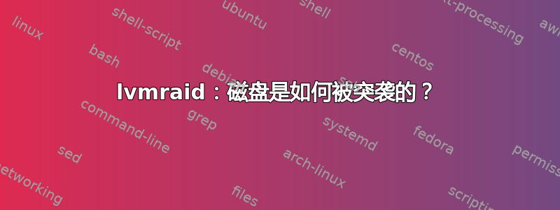 lvmraid：磁盘是如何被突袭的？