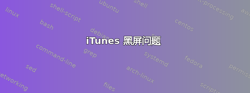 iTunes 黑屏问题