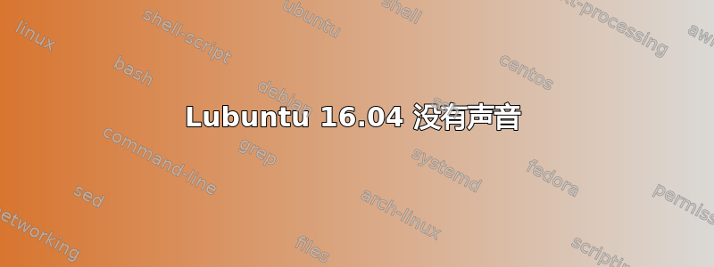 Lubuntu 16.04 没有声音