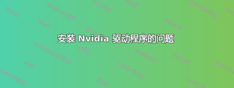 安装 Nvidia 驱动程序的问题