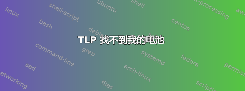 TLP 找不到我的电池