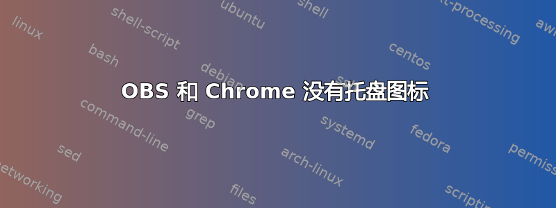 OBS 和 Chrome 没有托盘图标