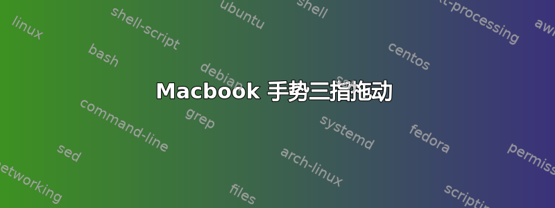 Macbook 手势三指拖动