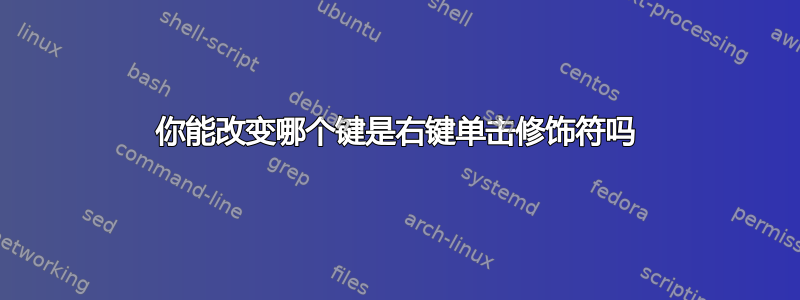 你能改变哪个键是右键单击修饰符吗