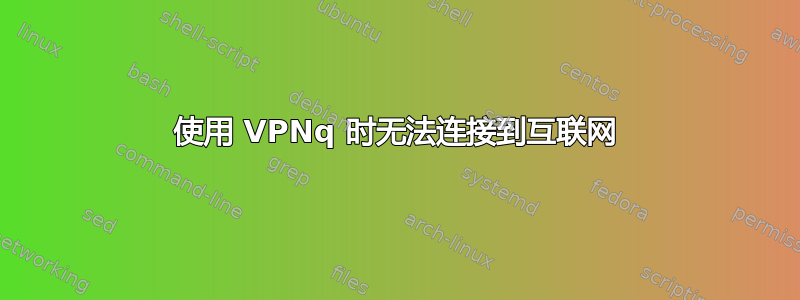 使用 VPNq 时无法连接到互联网