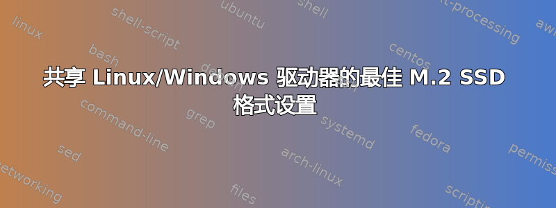 共享 Linux/Windows 驱动器的最佳 M.2 SSD 格式设置