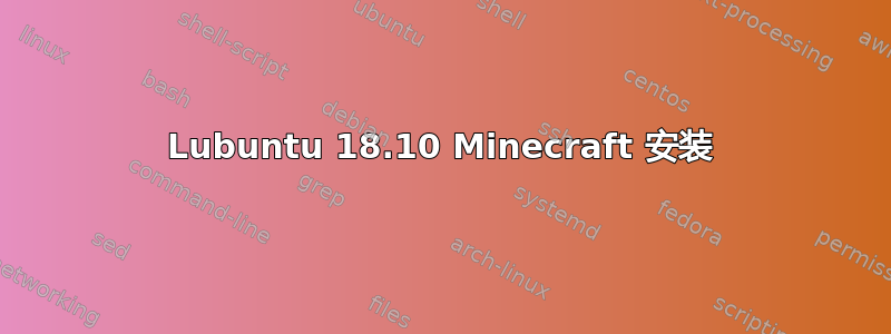 Lubuntu 18.10 Minecraft 安装