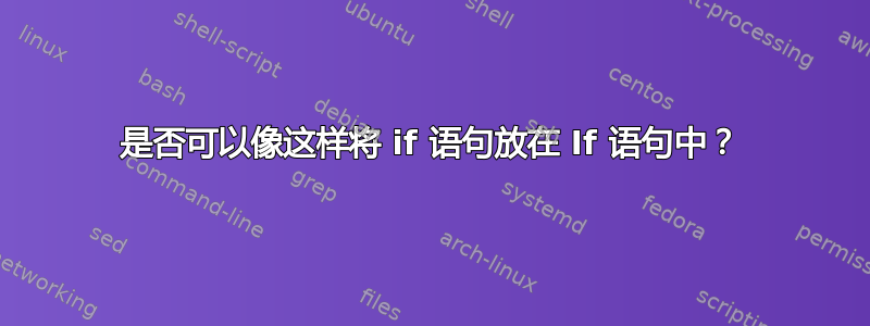 是否可以像这样将 if 语句放在 If 语句中？