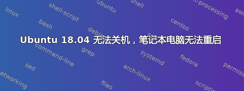 Ubuntu 18.04 无法关机，笔记本电脑无法重启