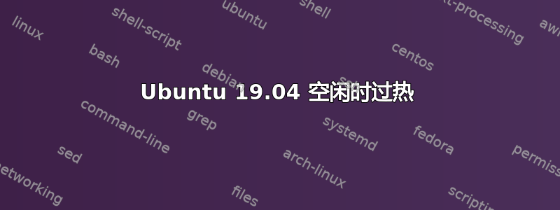 Ubuntu 19.04 空闲时过热