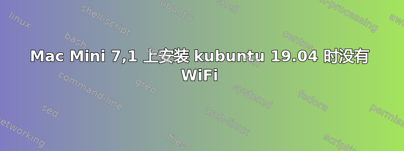 Mac Mini 7,1 上安装 kubuntu 19.04 时没有 WiFi