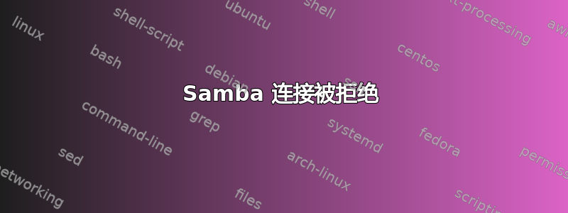 Samba 连接被拒绝