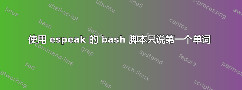 使用 espeak 的 bash 脚本只说第一个单词