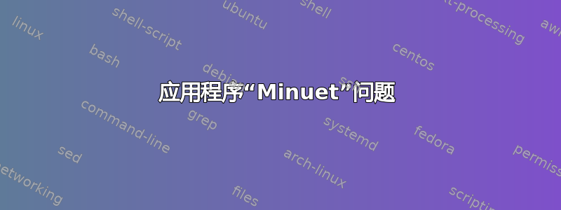 应用程序“Minuet”问题