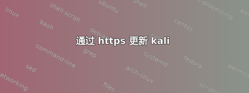 通过 https 更新 kali