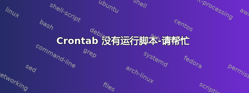 Crontab 没有运行脚本-请帮忙