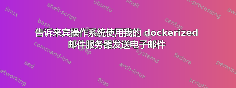 告诉来宾操作系统使用我的 dockerized 邮件服务器发送电子邮件