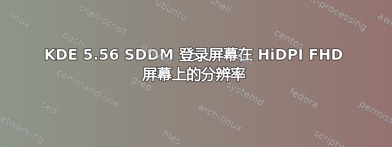 KDE 5.56 SDDM 登录屏幕在 HiDPI FHD 屏幕上的分辨率