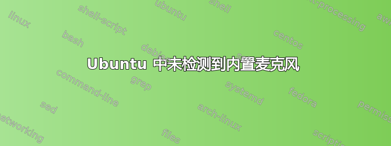 Ubuntu 中未检测到内置麦克风