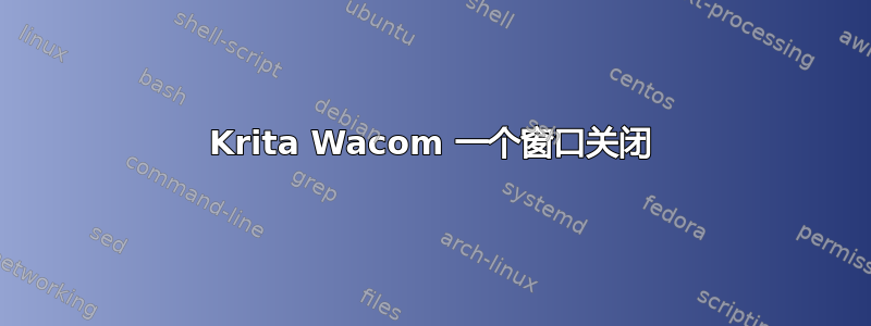 Krita Wacom 一个窗口关闭