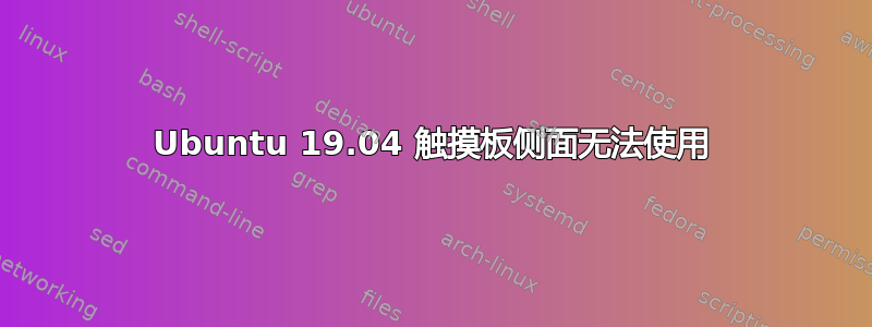 Ubuntu 19.04 触摸板侧面无法使用