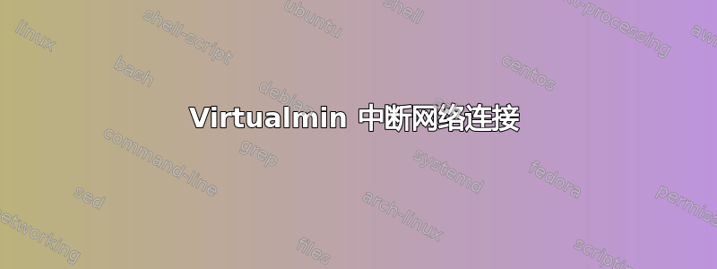 Virtualmin 中断网络连接