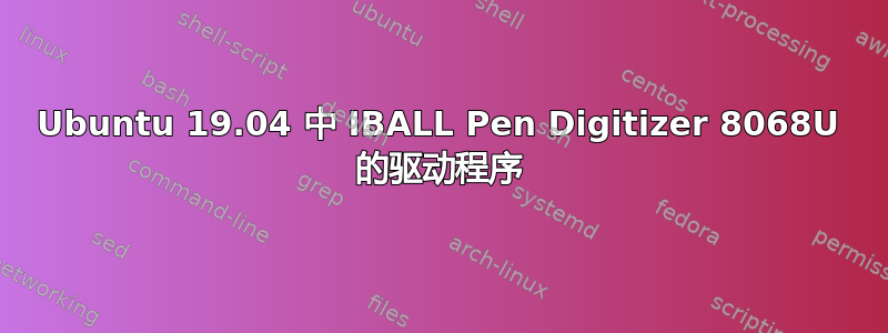 Ubuntu 19.04 中 IBALL Pen Digitizer 8068U 的驱动程序